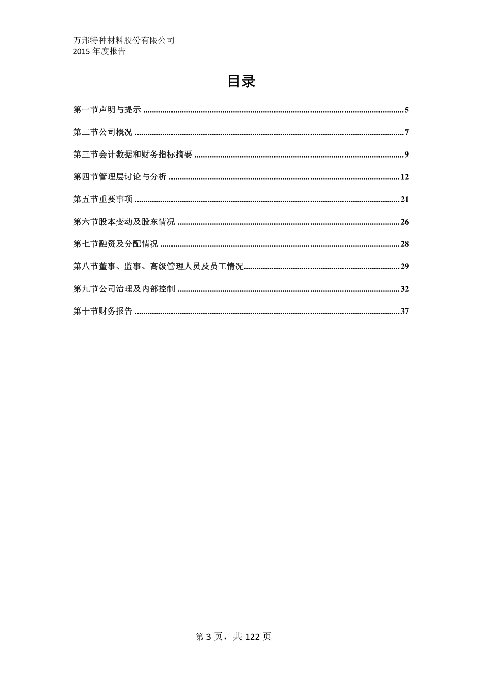 836779_2015_万邦特材_2015年年度报告_2016-04-24.pdf_第3页