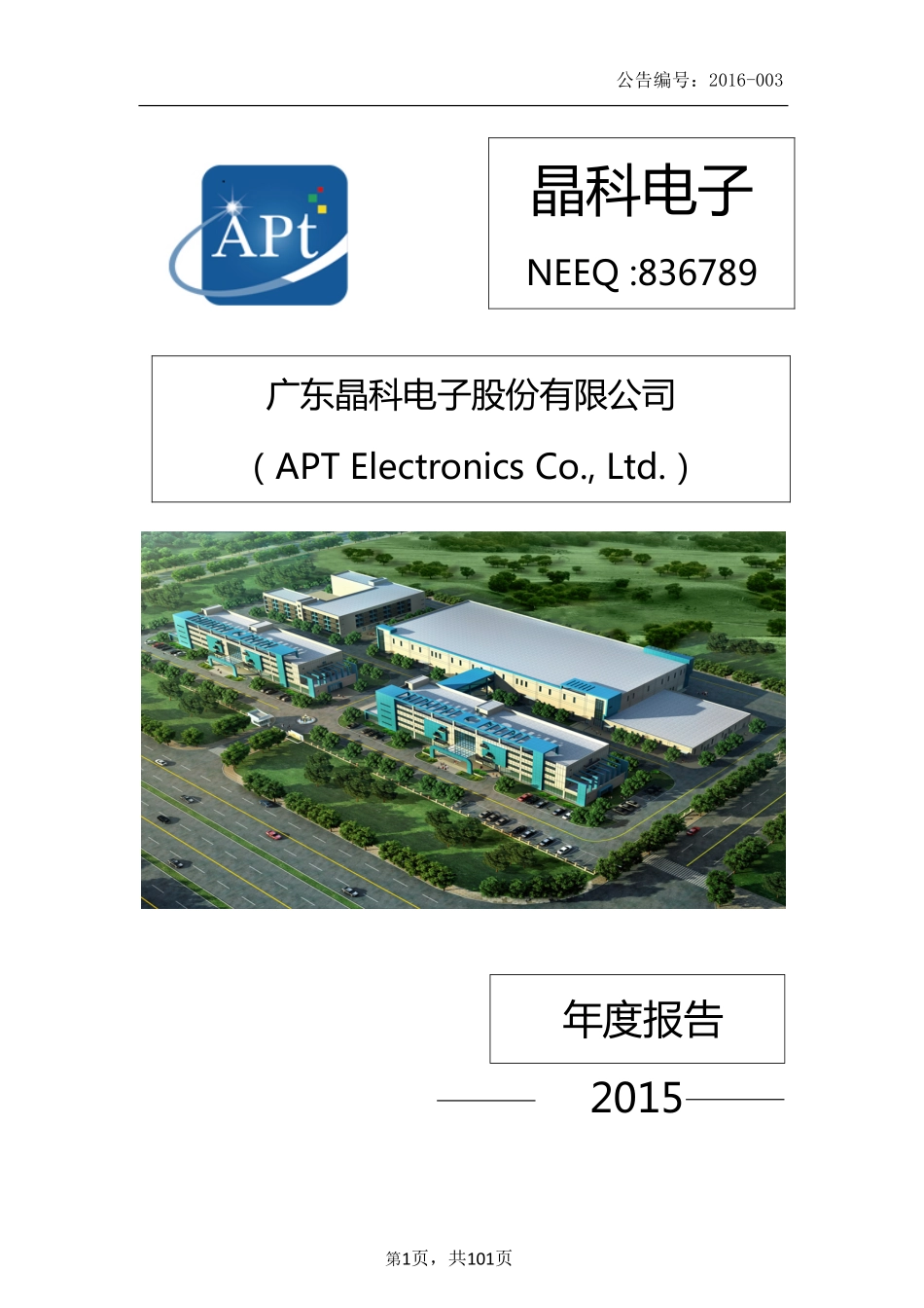 836789_2015_晶科电子_2015年年度报告_2018-06-20.pdf_第1页