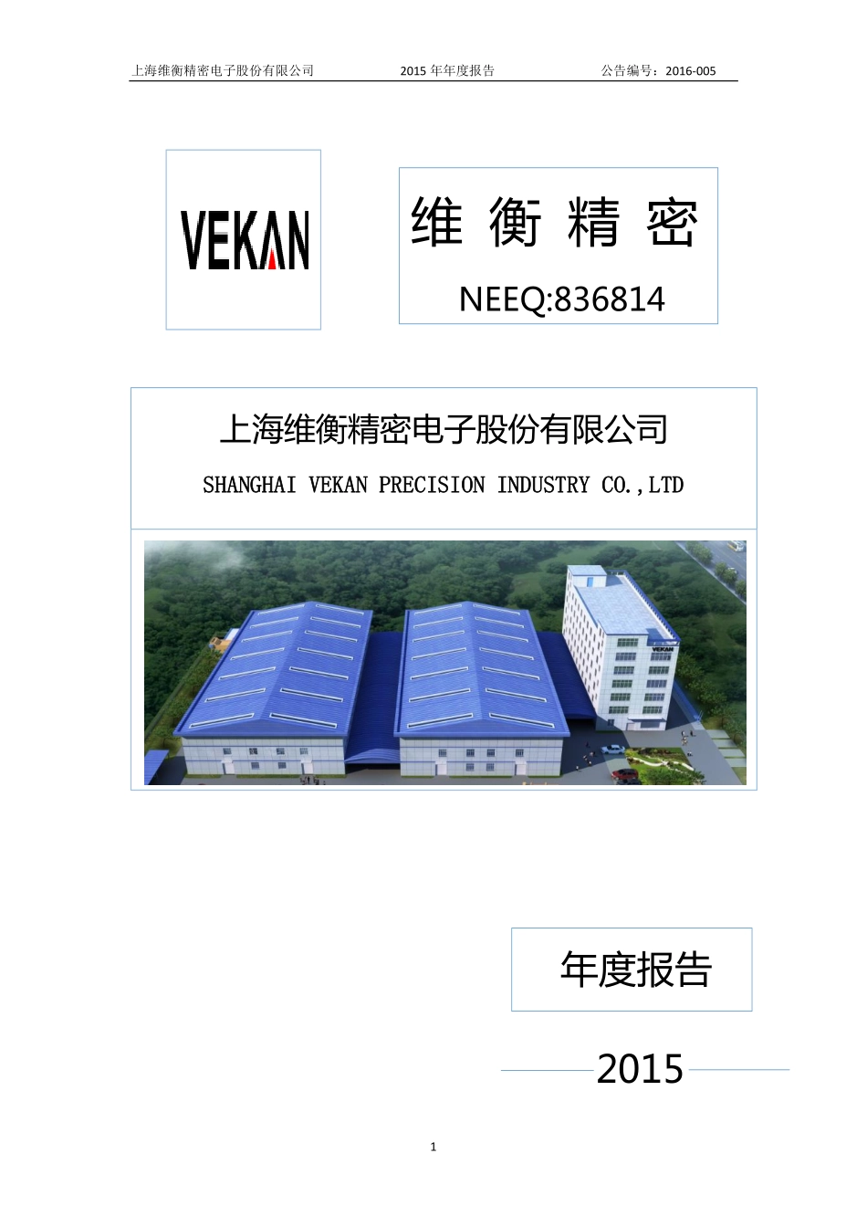 836814_2015_维衡精密_2015年年度报告_2016-04-25.pdf_第1页