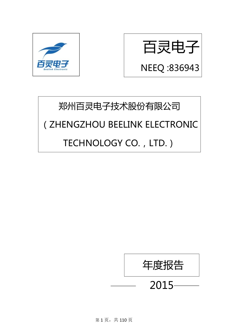 836943_2015_百灵电子_2015年年度报告_2016-04-28.pdf_第1页