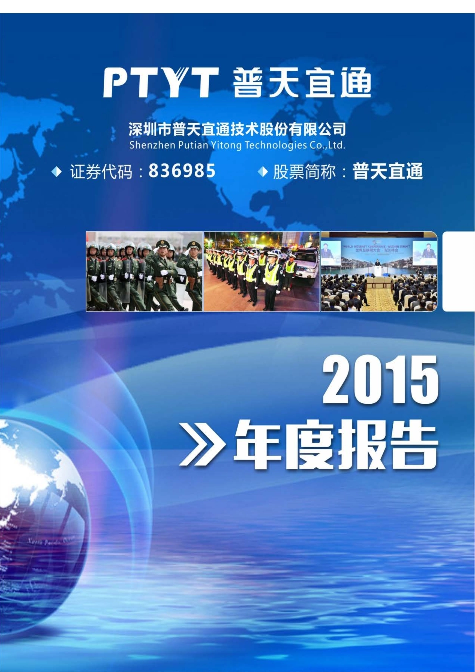 836985_2015_普天宜通_2015年年度报告_2016-05-02.pdf_第1页
