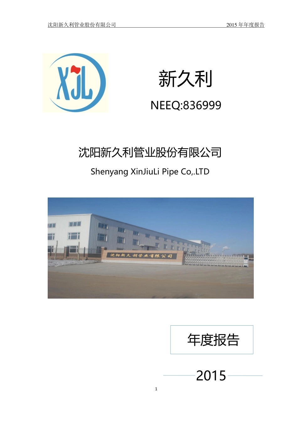 836999_2015_新久利_2015年年度报告_2016-04-28.pdf_第1页