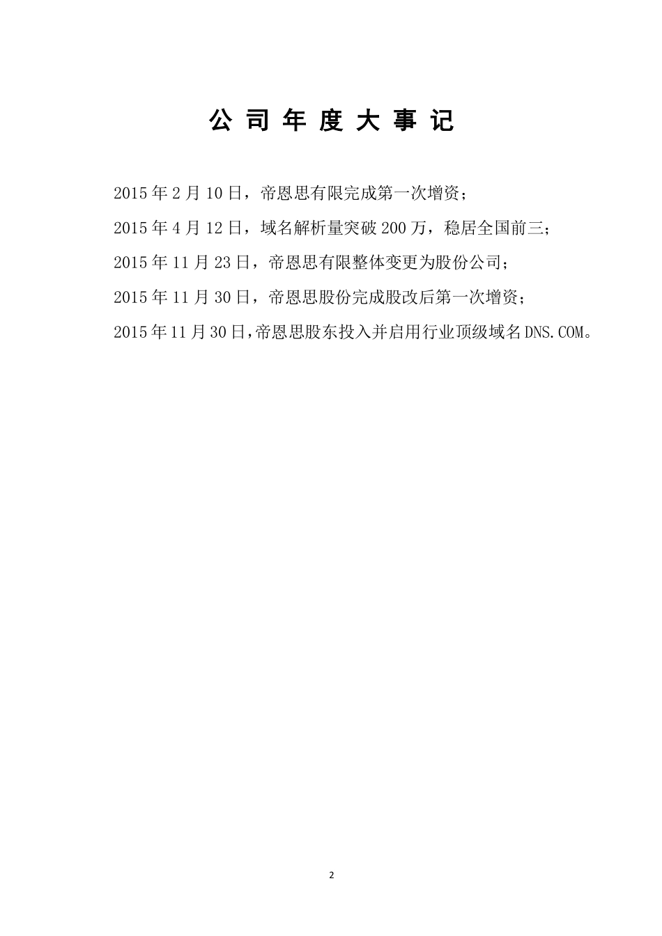 837018_2015_帝恩思_2015年年度报告_2016-04-27.pdf_第2页