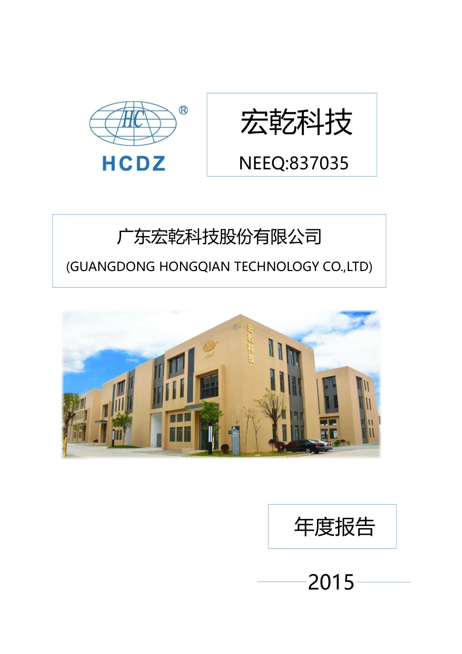 837035_2015_宏乾科技_2015年年度报告_2016-04-28.pdf_第1页