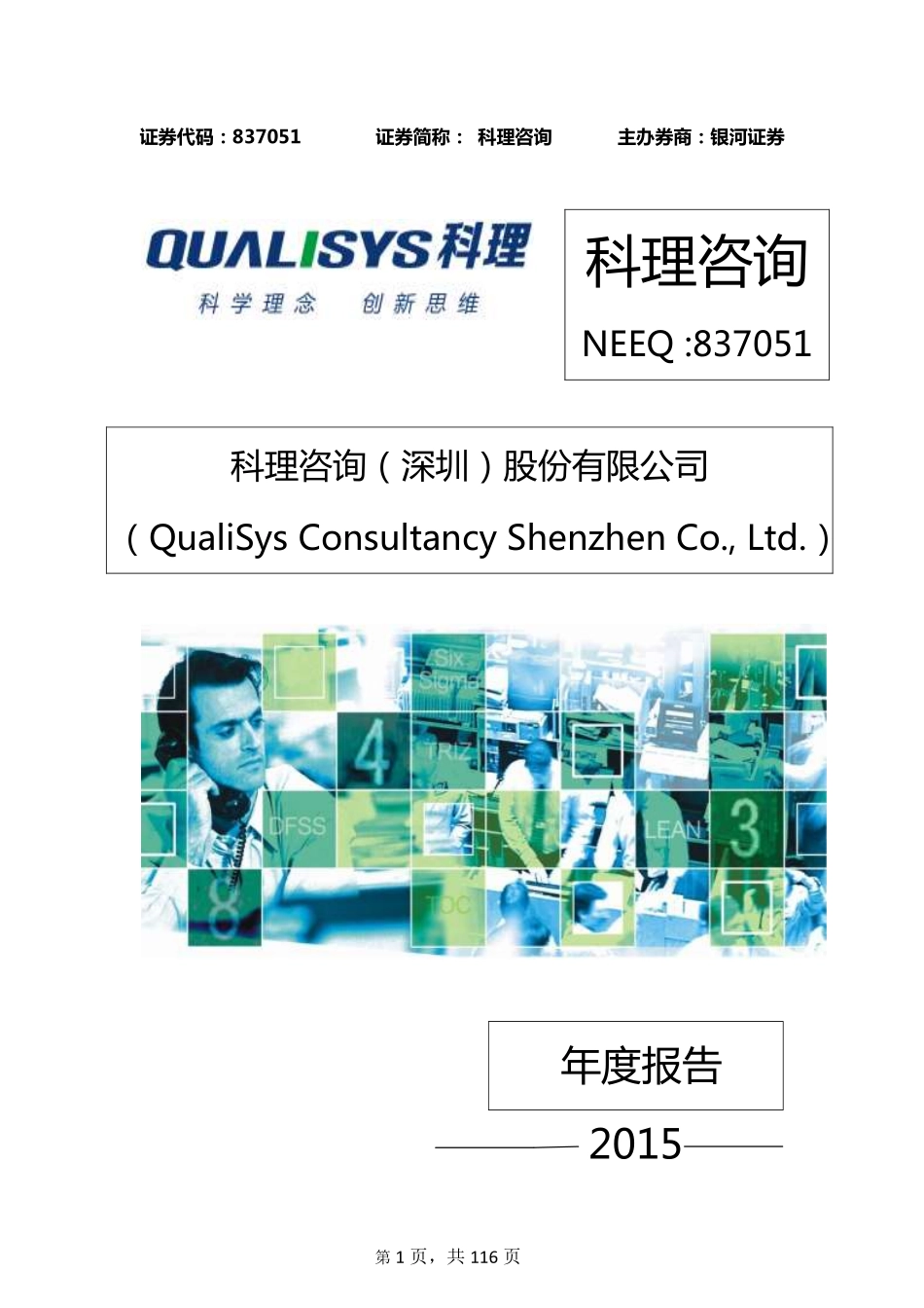 837051_2015_科理咨询_2015年年度报告_2016-04-25.pdf_第1页