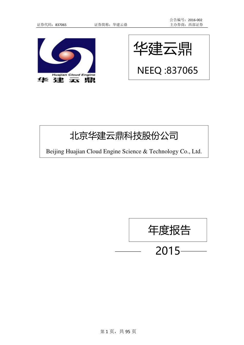 837065_2015_华建云鼎_2015年年度报告_2016-04-28.pdf_第1页