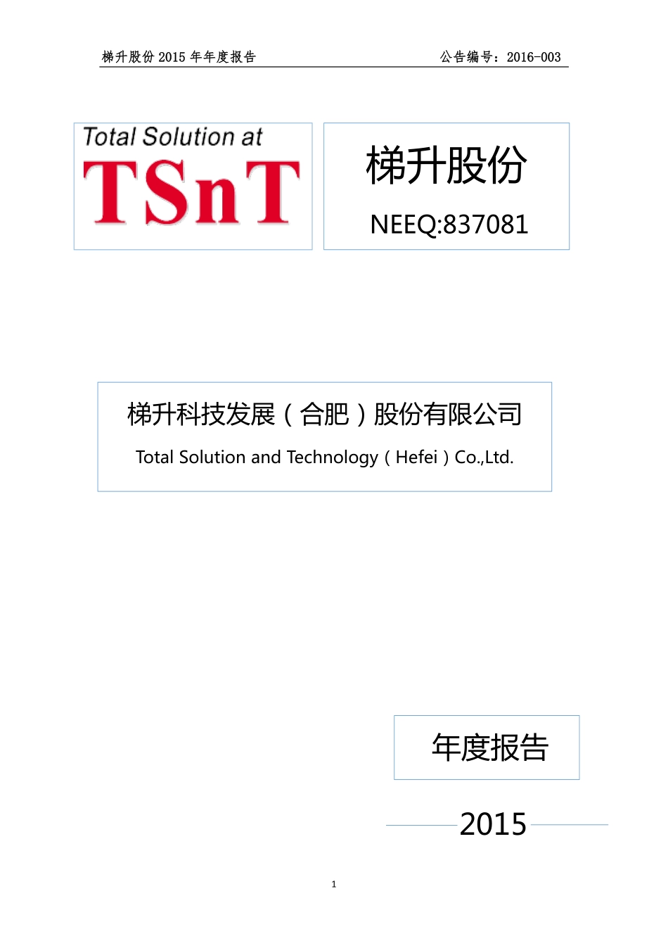 837081_2015_梯升股份_2015年年度报告_2016-04-27.pdf_第1页