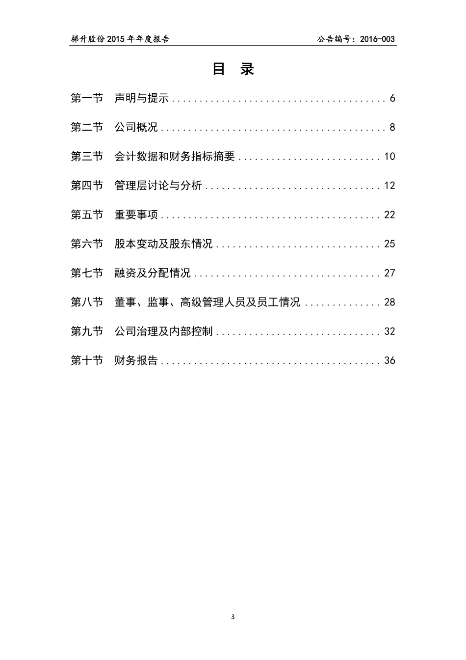 837081_2015_梯升股份_2015年年度报告_2016-04-27.pdf_第3页