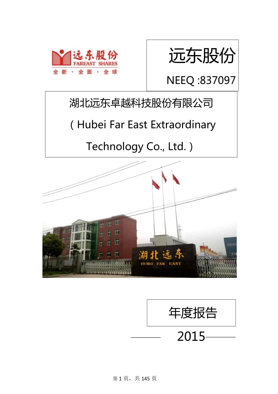 837097_2015_远东股份_2015年年度报告_2016-04-28.pdf_第1页
