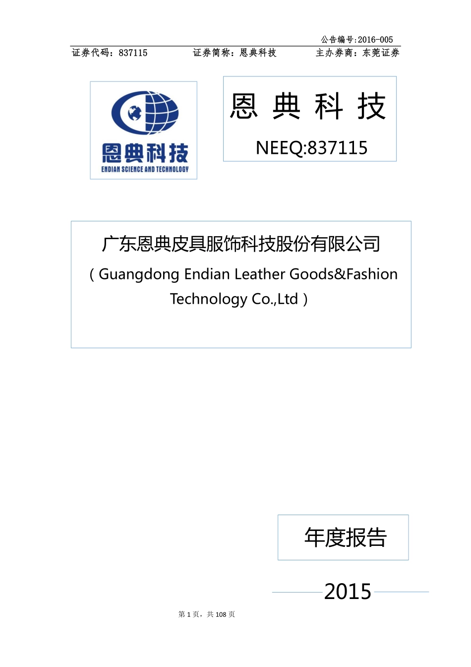 837115_2015_恩典科技_2015年年度报告_2016-04-27.pdf_第1页