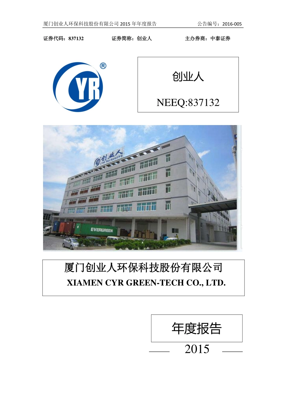 837132_2015_创业人_2015年年度报告_2016-04-25.pdf_第1页