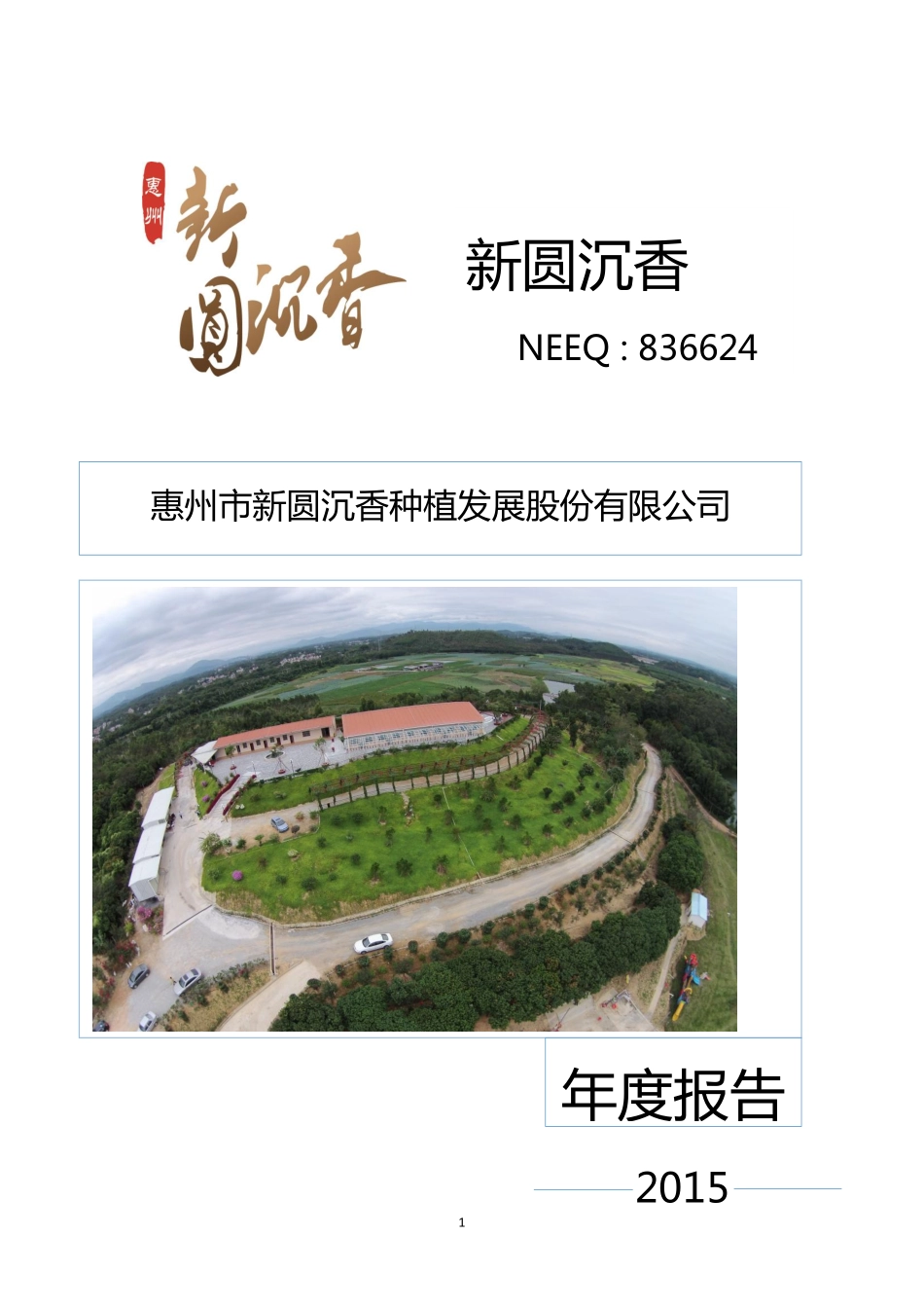 836624_2015_新圆沉香_2015年年度报告_2016-04-21.pdf_第1页
