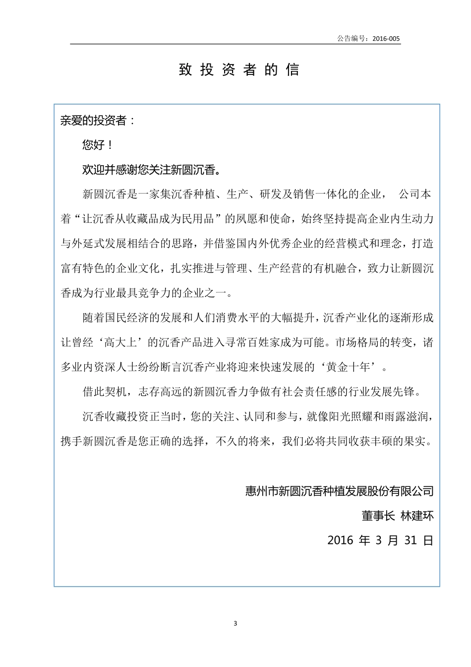 836624_2015_新圆沉香_2015年年度报告_2016-04-21.pdf_第3页