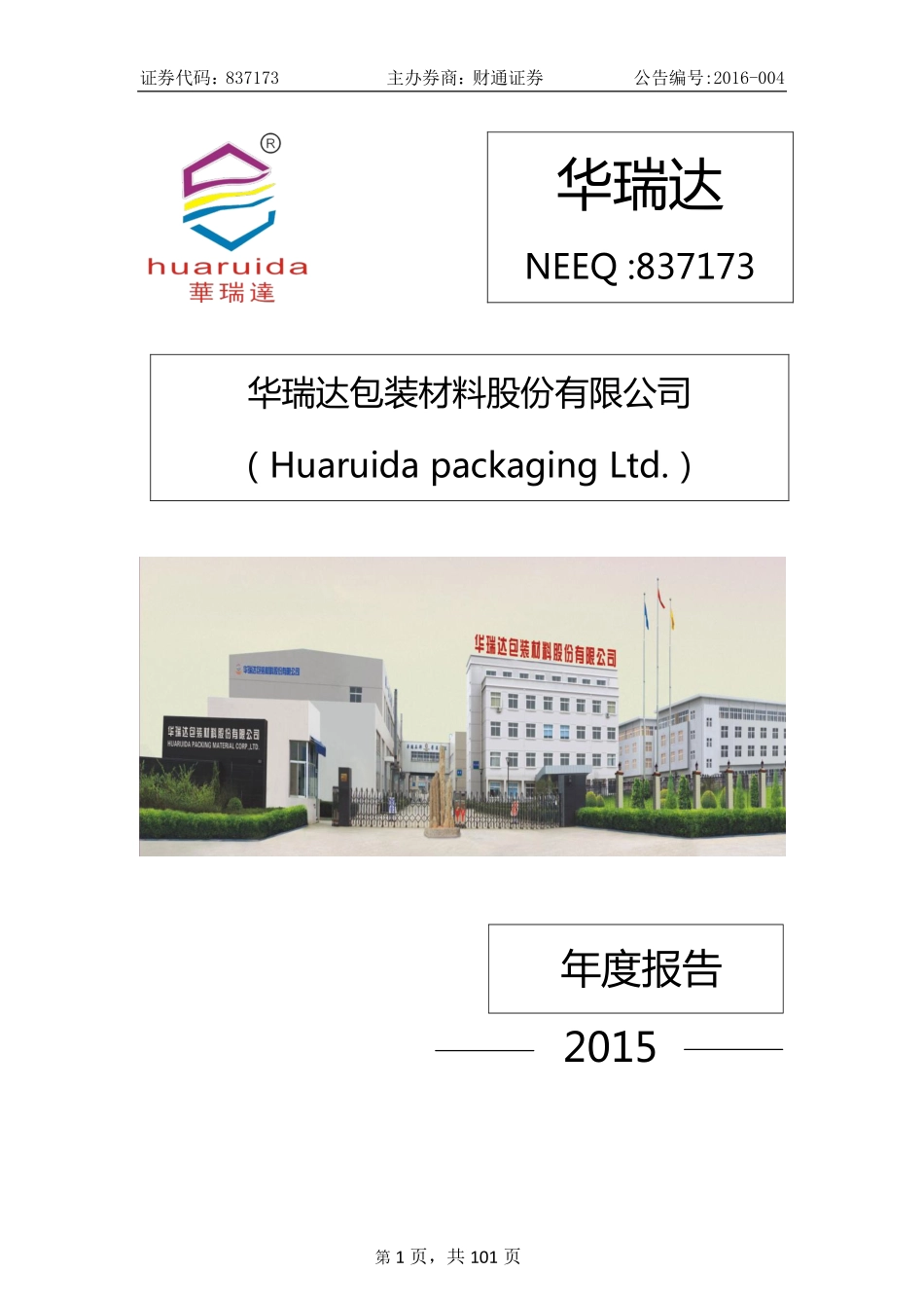 837173_2015_华瑞达_2015年年度报告_2016-04-28.pdf_第1页