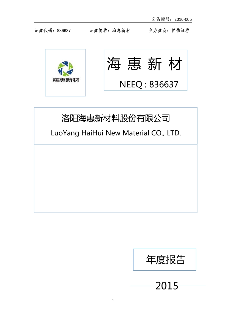 836637_2015_海惠新材_2015年年度报告_2016-04-20.pdf_第1页