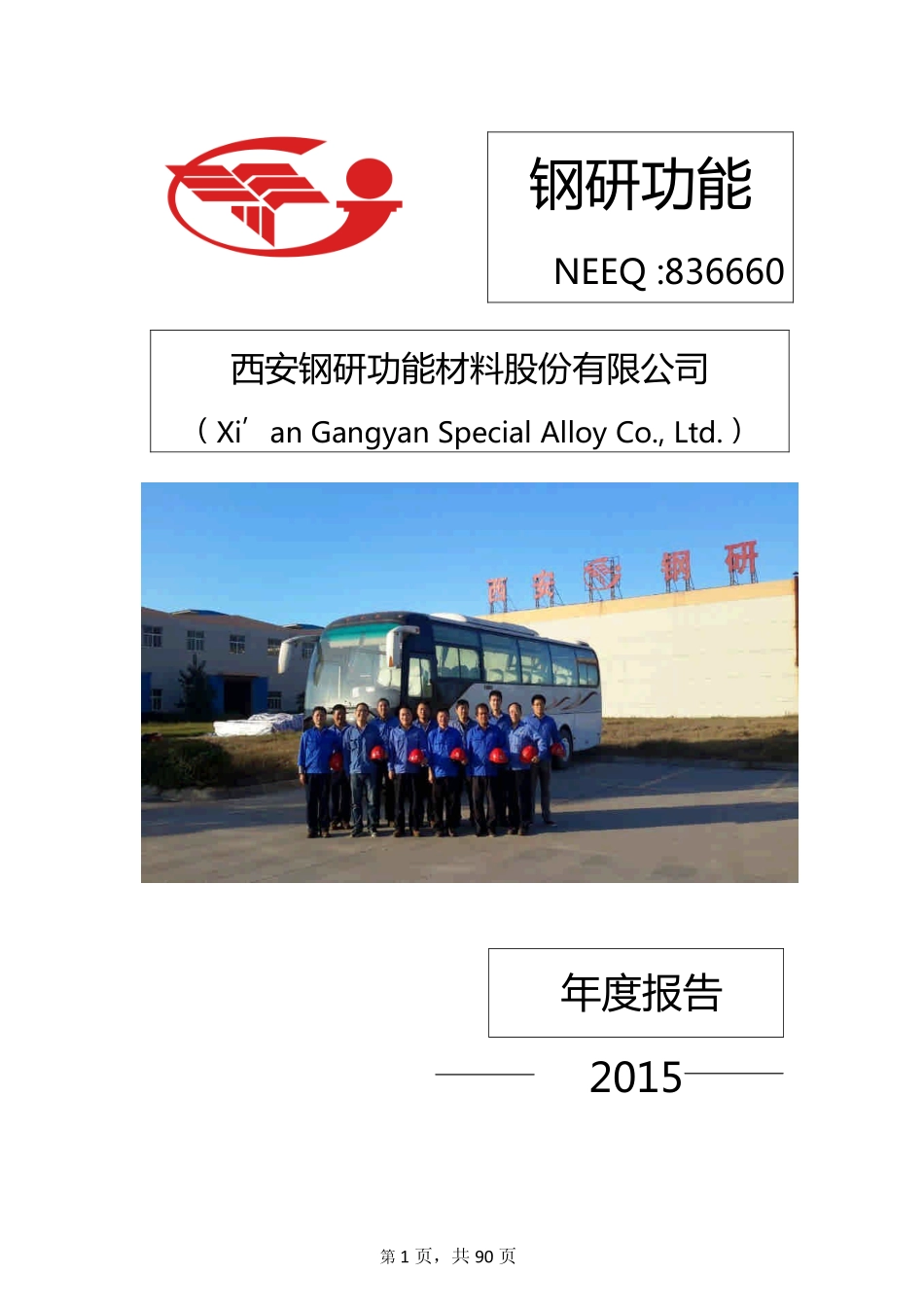 836660_2015_钢研功能_2015年年度报告_2016-04-13.pdf_第1页