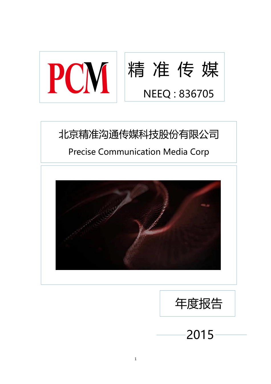 836705_2015_精准传媒_2015年年度报告_2016-04-25.pdf_第1页