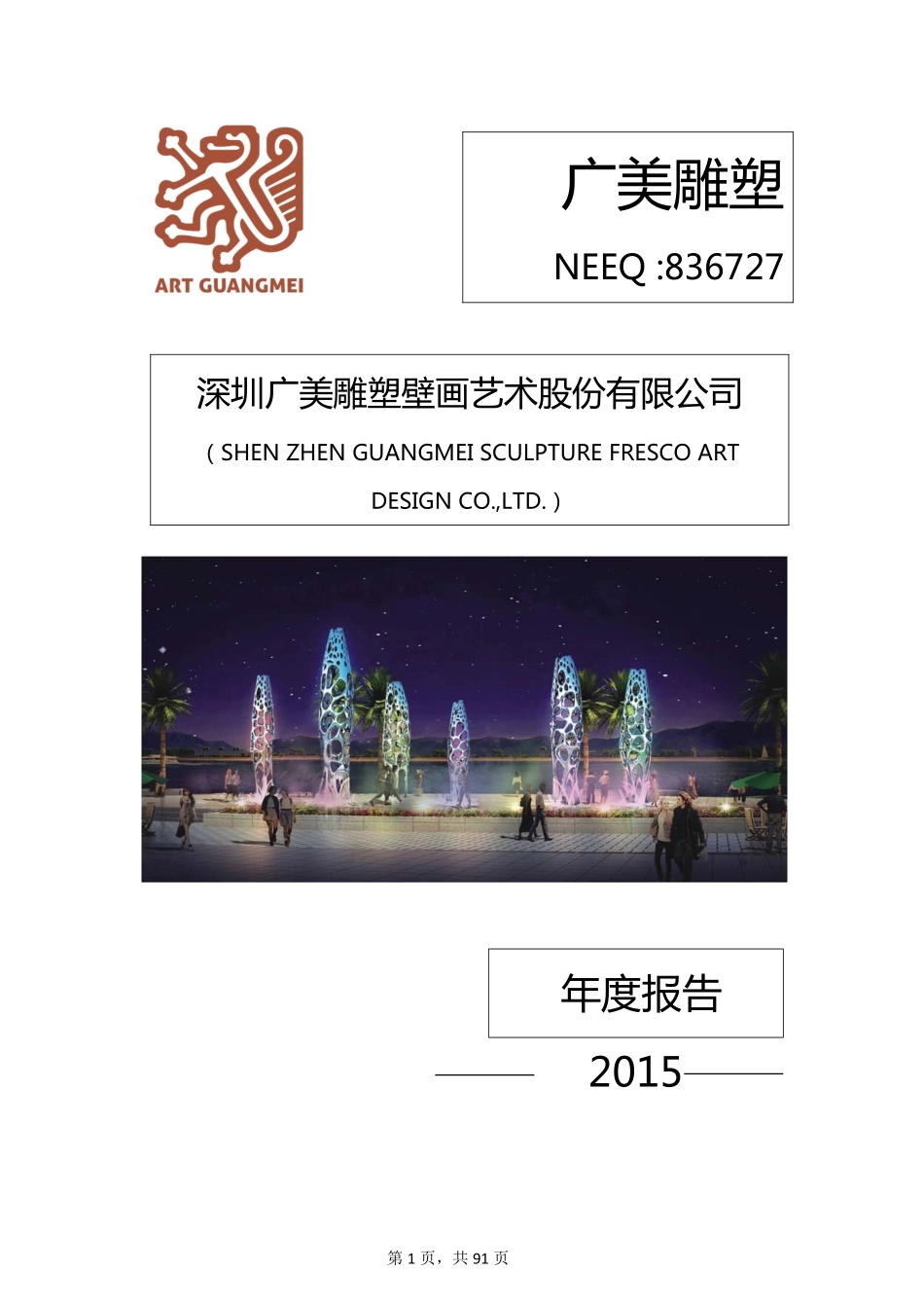 836727_2015_广美雕塑_2015年年度报告_2016-04-26.pdf_第1页