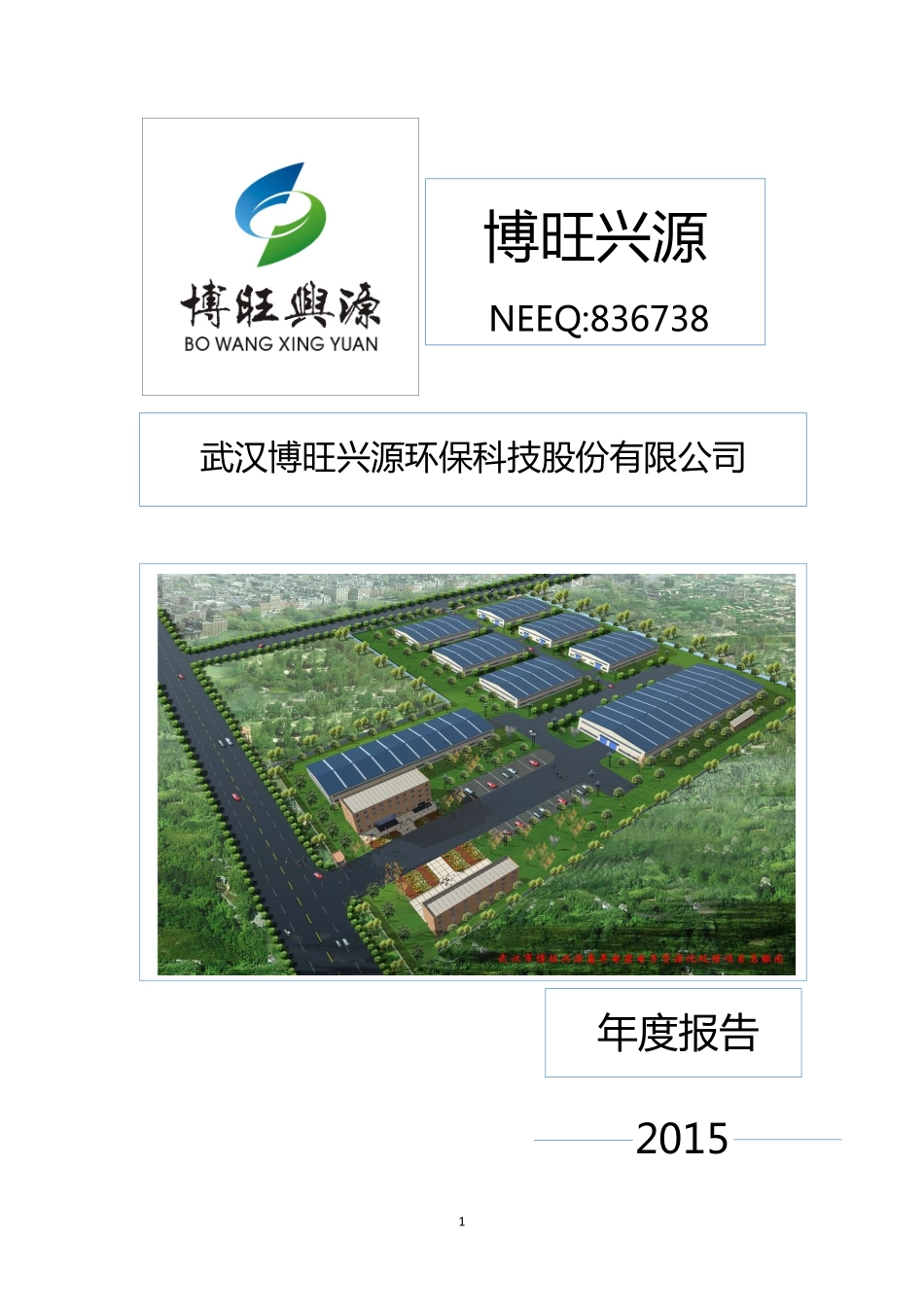 836738_2015_博旺兴源_2015年年度报告_2016-04-28.pdf_第1页