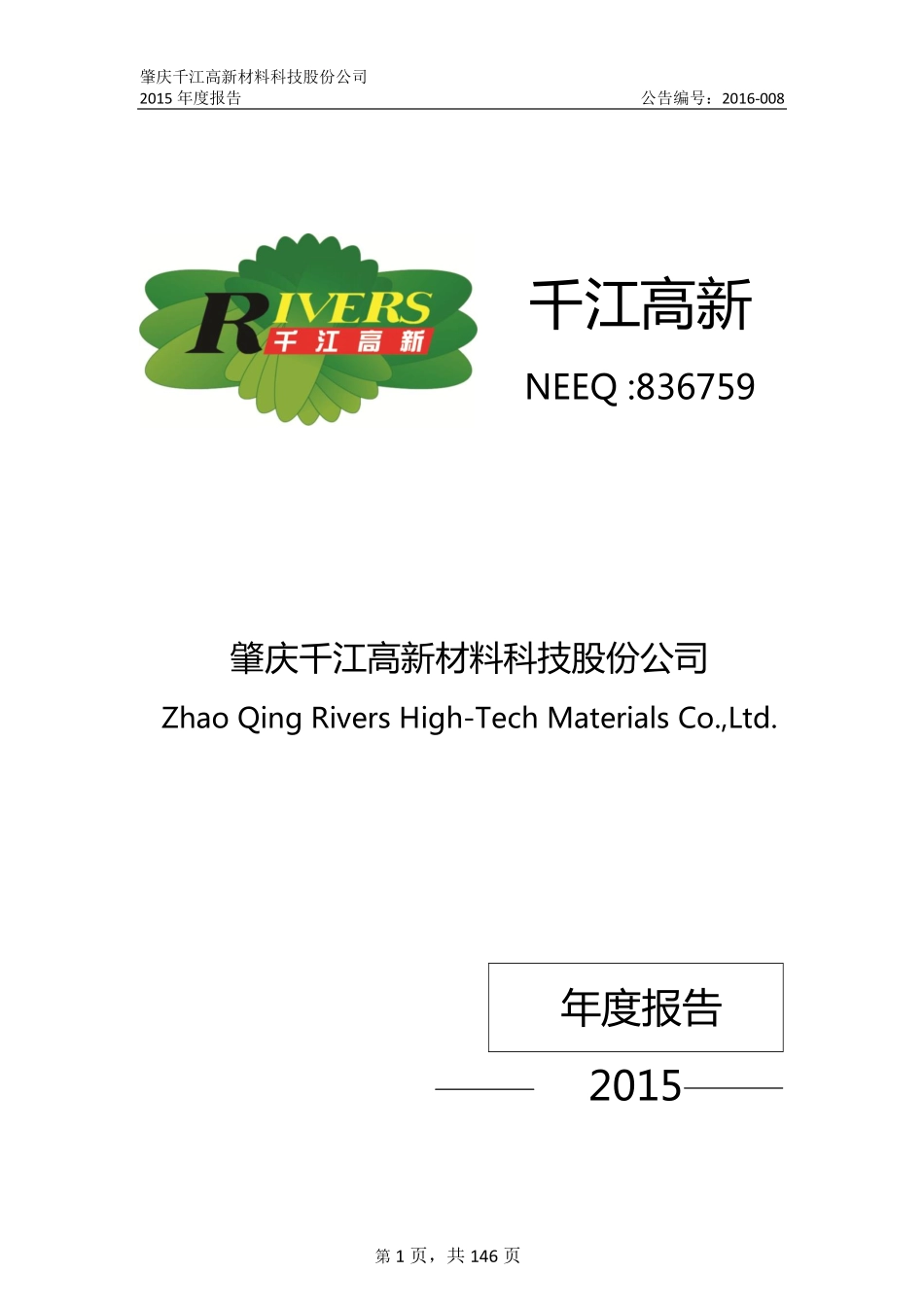 836759_2015_千江高新_2015年度报告_2016-04-25.pdf_第1页