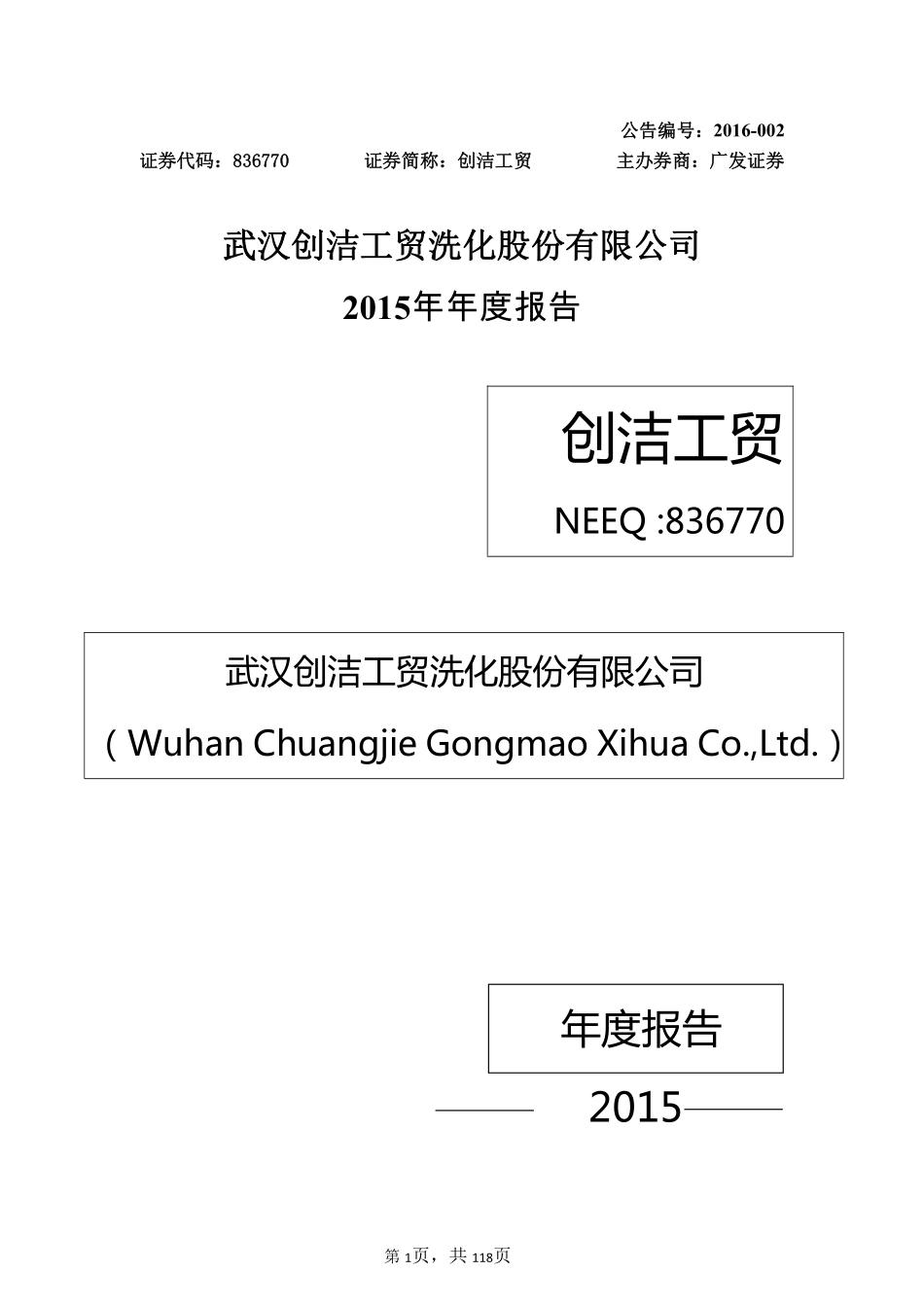 836770_2015_创洁工贸_2015年年度报告_2016-04-24.pdf_第1页