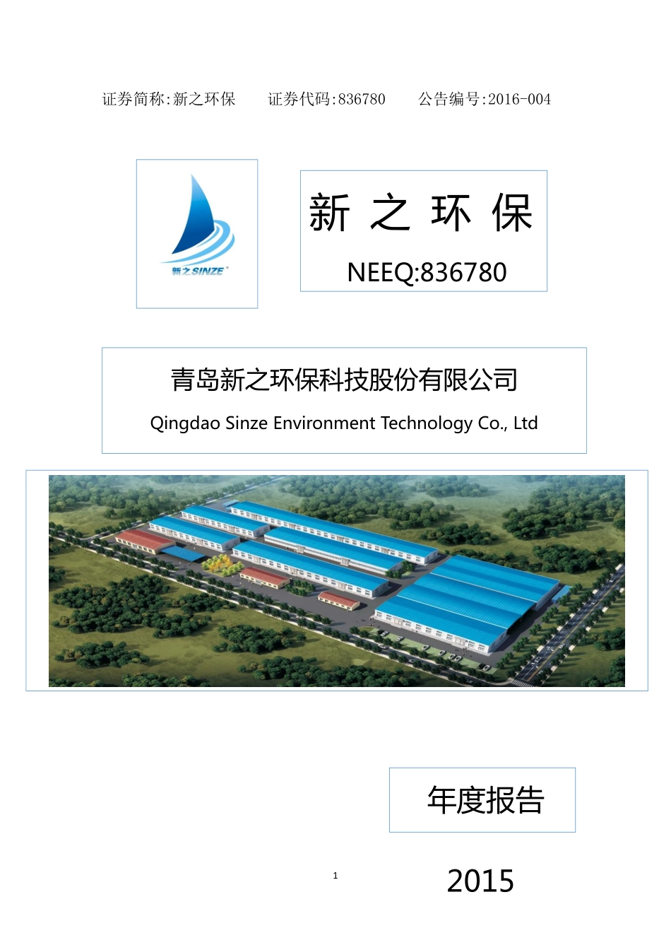 836780_2015_新之环保_2015年年度报告_2016-04-19.pdf_第1页