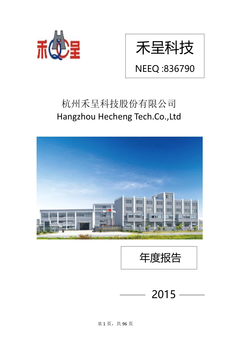 836790_2015_禾呈科技_2015年年度报告_2016-04-21.pdf_第1页
