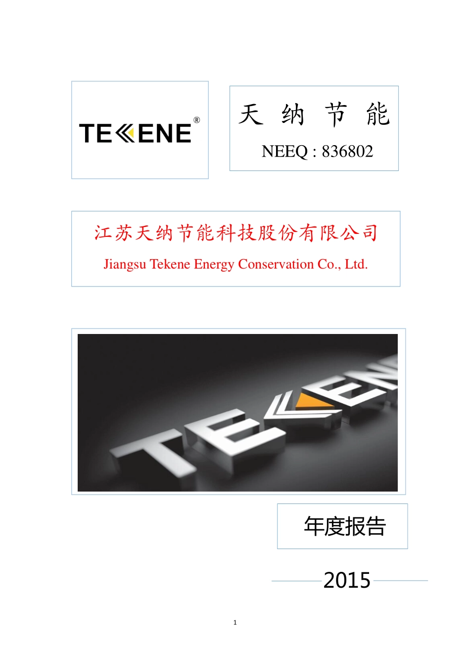 836802_2015_天纳节能_2015年年度报告_2016-04-27.pdf_第1页