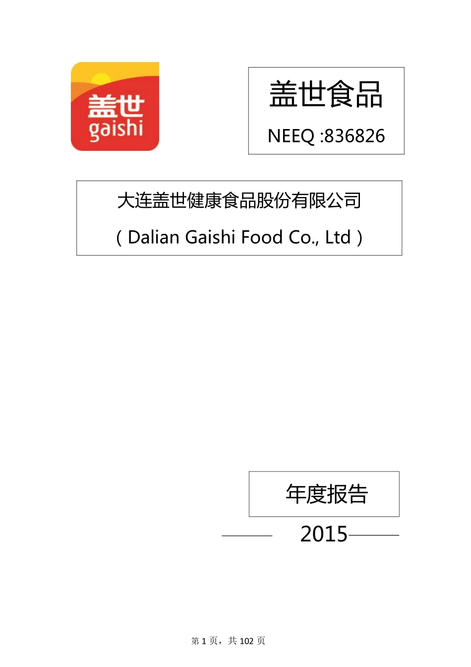 836826_2015_盖世食品_2015年年度报告_2016-04-24.pdf_第1页