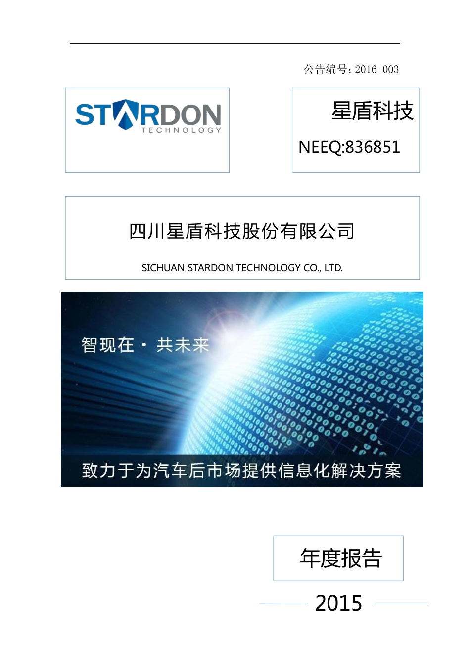 836851_2015_星盾科技_2015年年度报告_2016-04-27.pdf_第1页