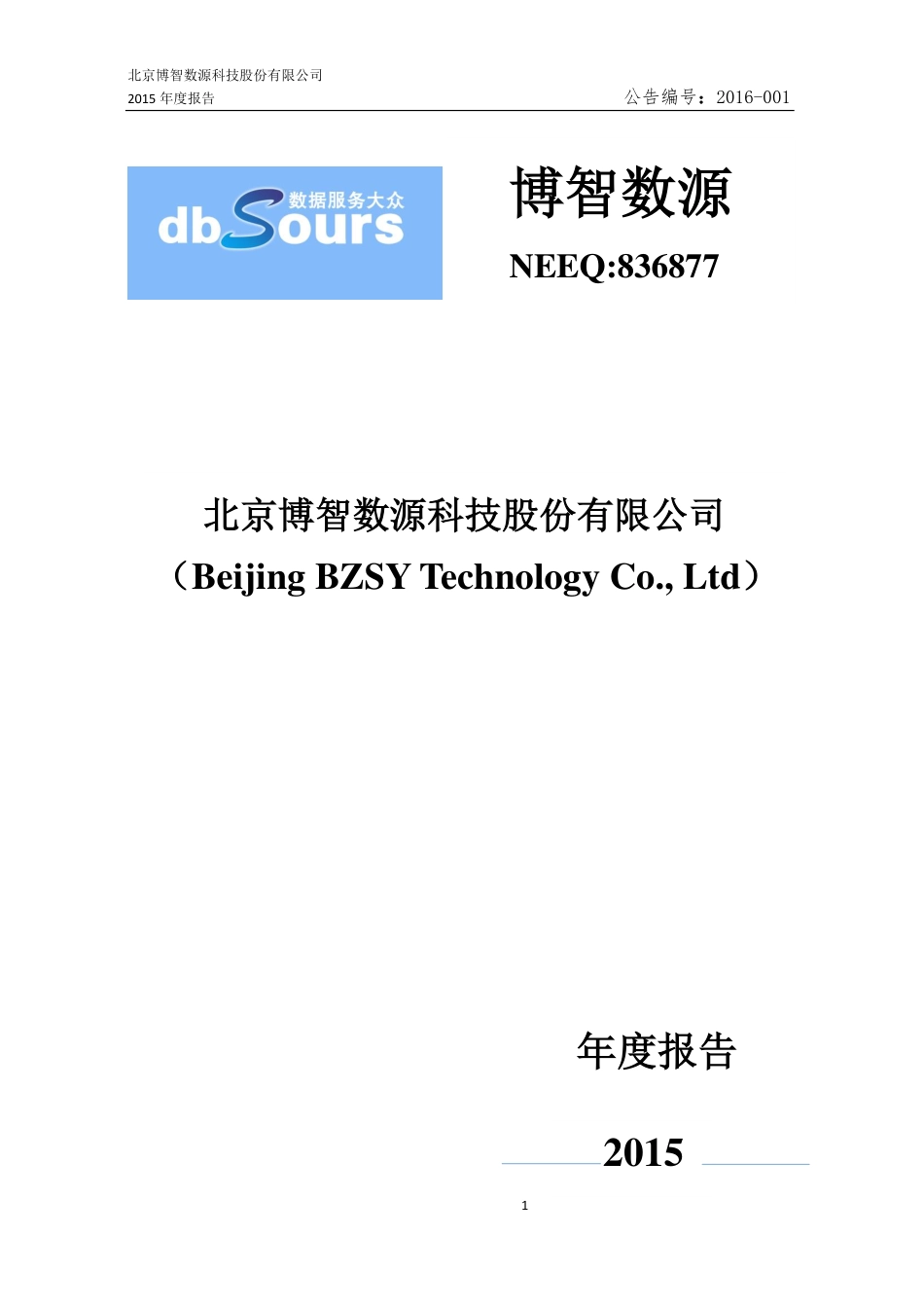 836877_2015_博智数源_2015年年度报告_2016-05-05.pdf_第1页