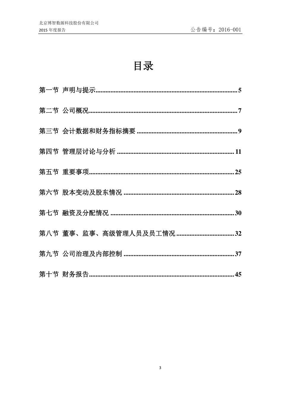 836877_2015_博智数源_2015年年度报告_2016-05-05.pdf_第3页