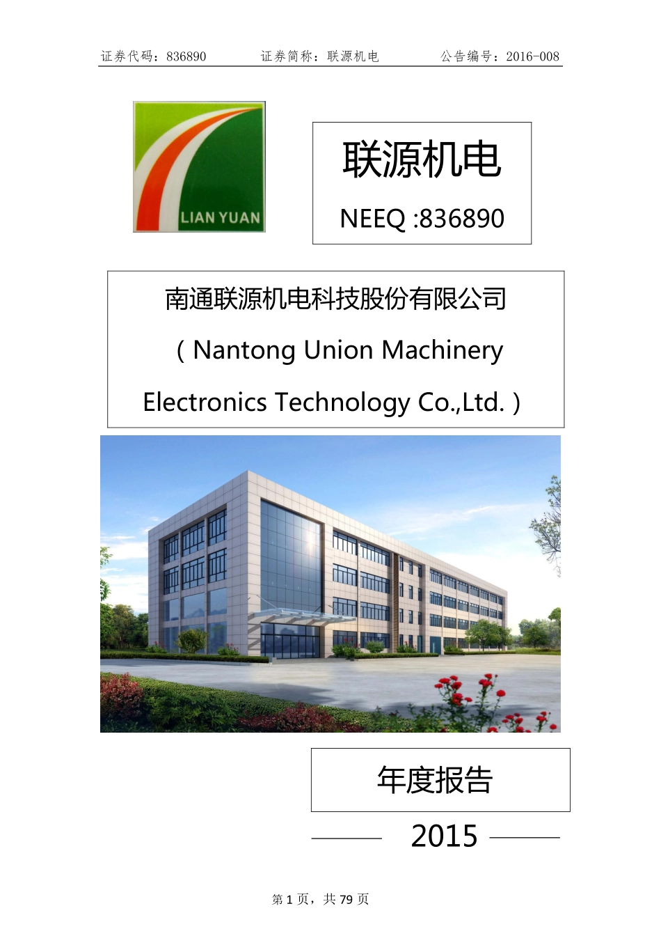 836890_2015_联源机电_2015年年度报告_2016-04-28.pdf_第1页