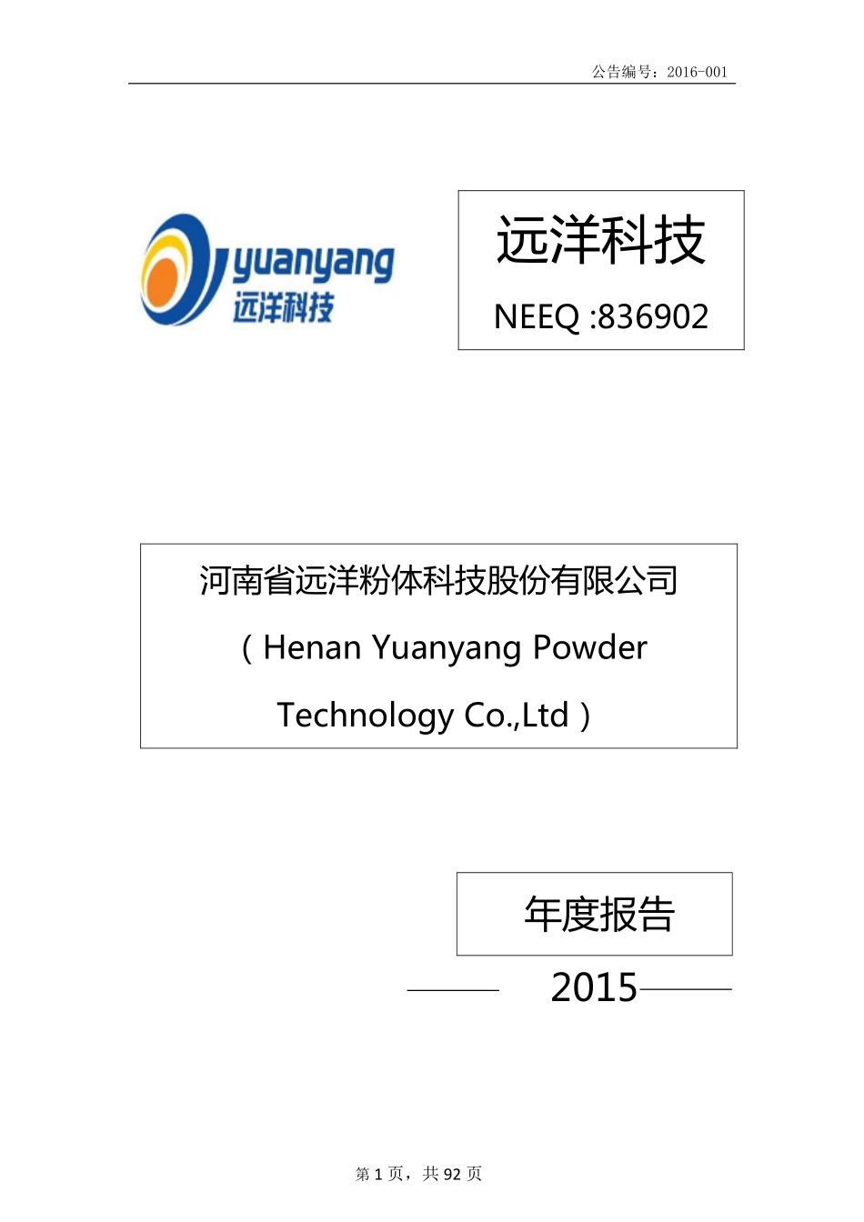 836902_2015_远洋科技_2015年年度报告_2016-04-26.pdf_第1页