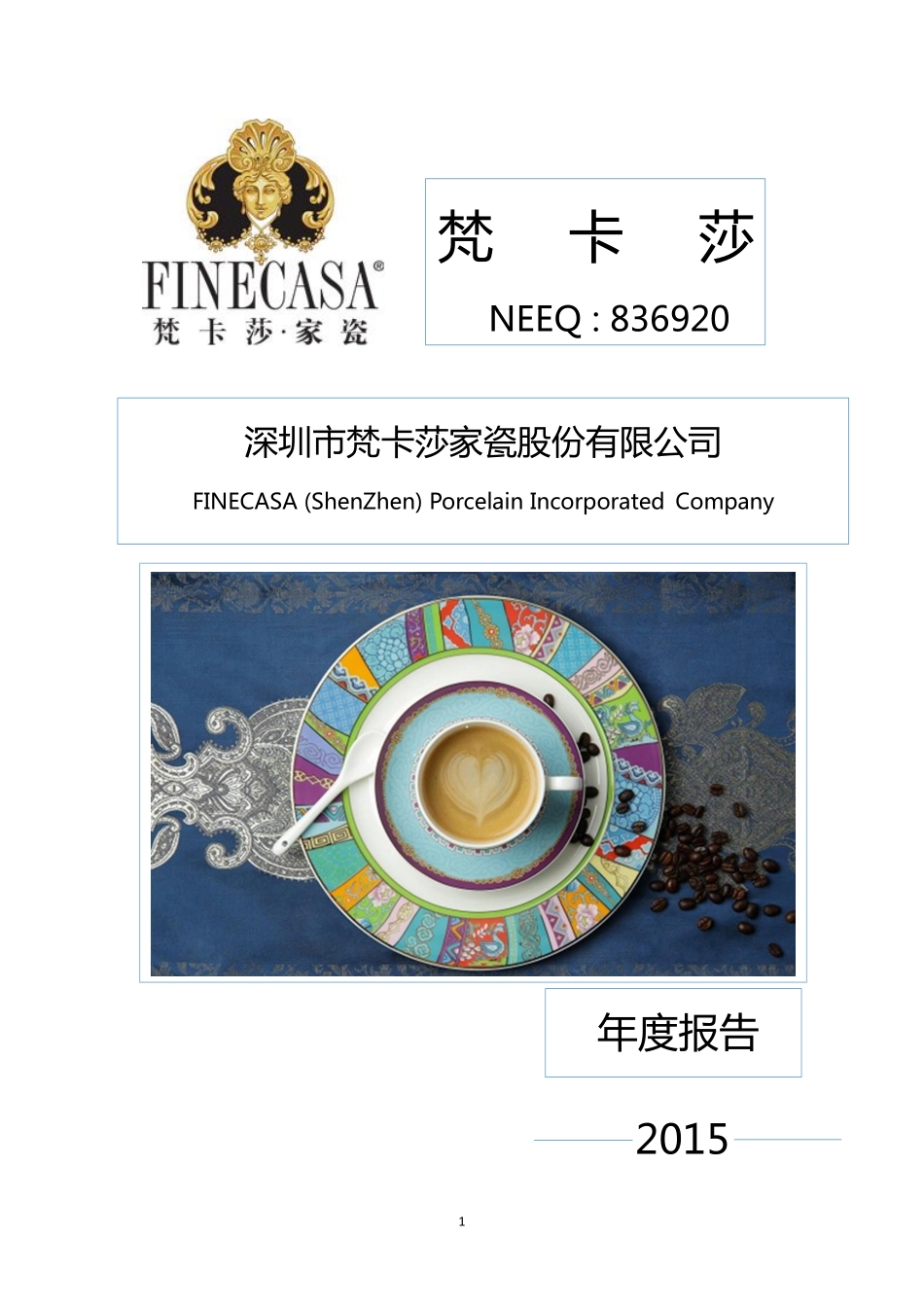 836920_2015_梵卡莎_2015年年度报告_2016-04-27.pdf_第1页