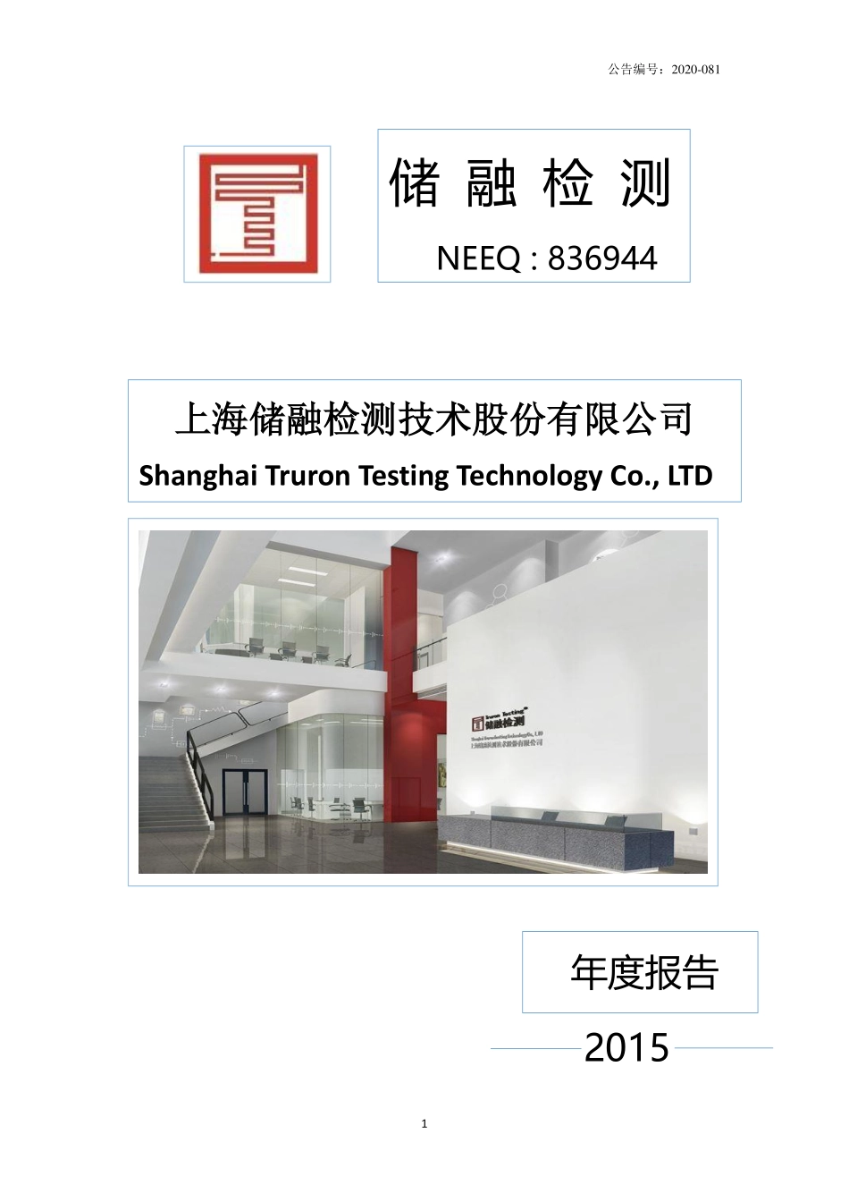 836944_2015_储融检测_2015年年度报告_2020-11-16.pdf_第1页