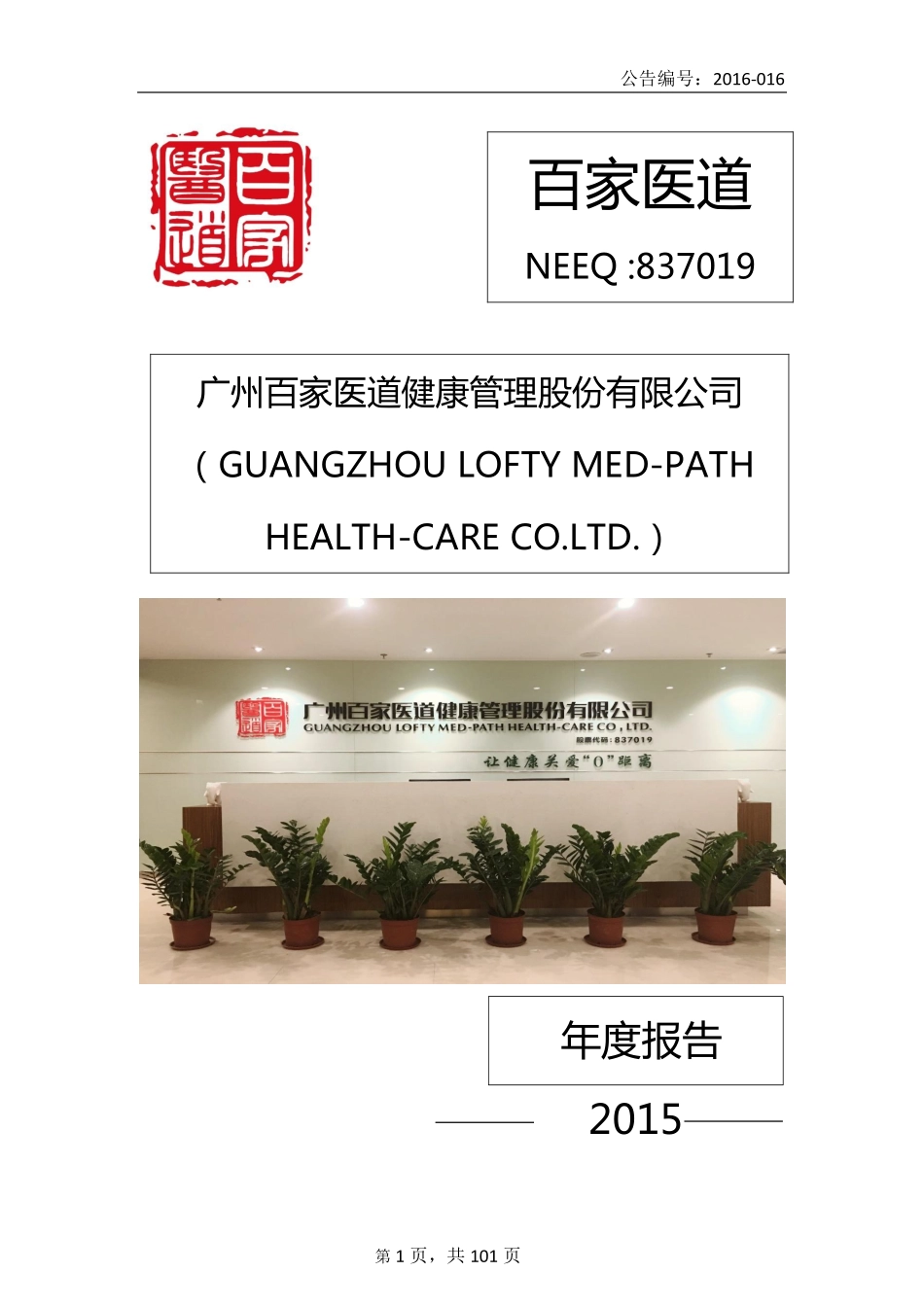 837019_2015_百家医道_2015年年度报告_2016-04-28.pdf_第1页