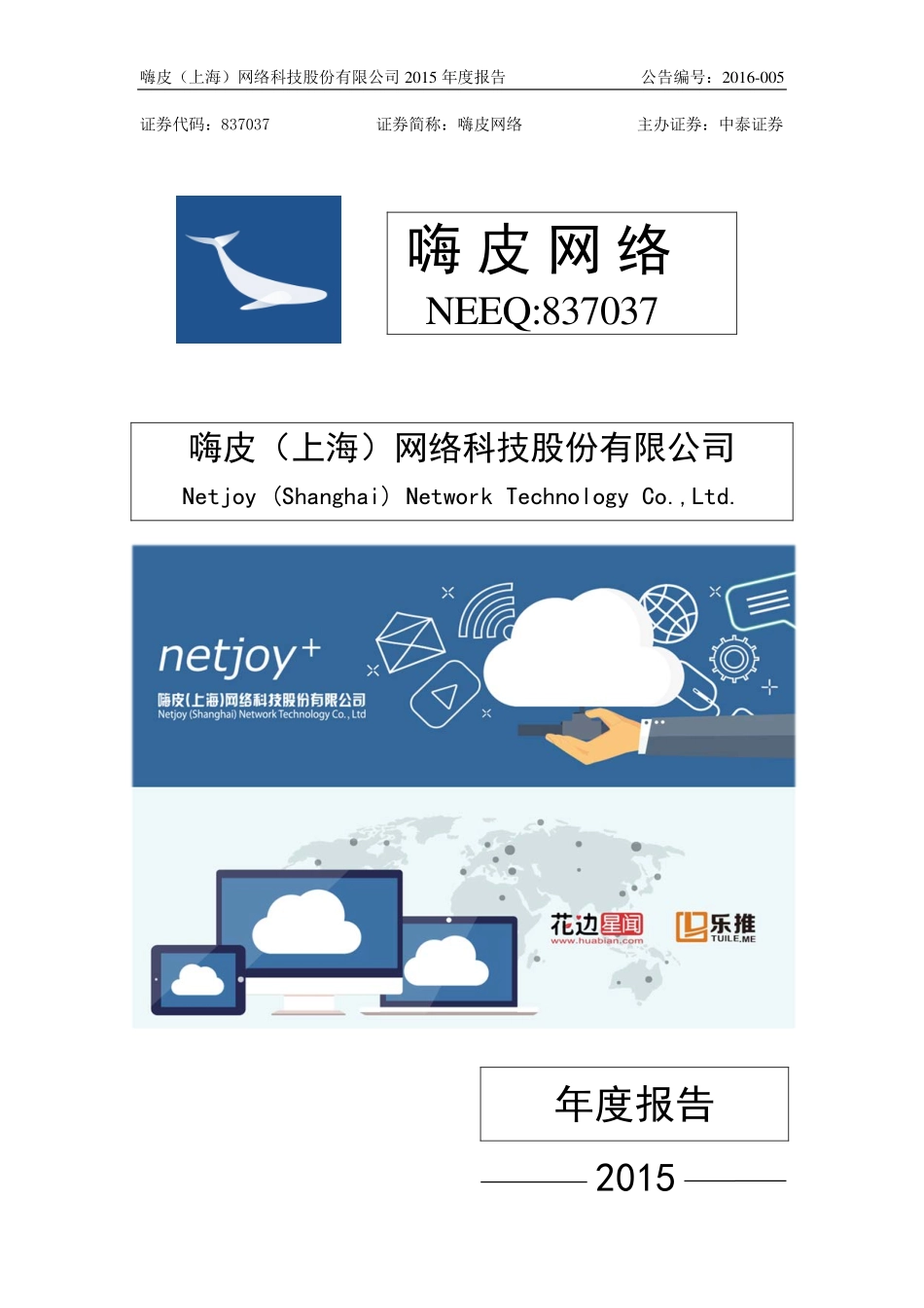 837037_2015_嗨皮网络_2015年年度报告_2016-04-25.pdf_第1页