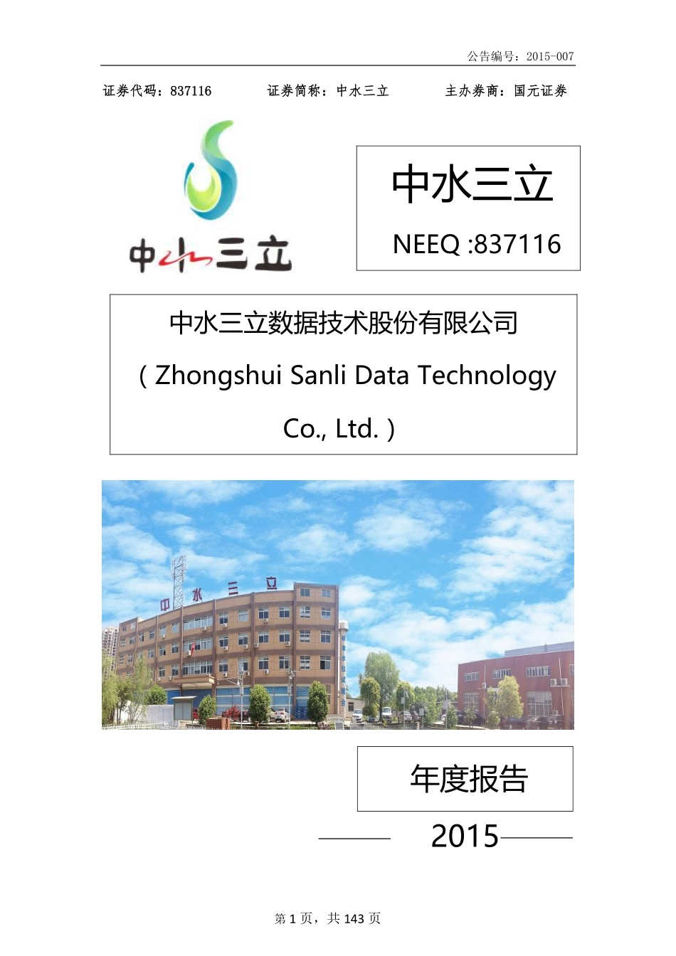 837116_2015_中水三立_2015年年度报告_2016-04-28.pdf_第1页