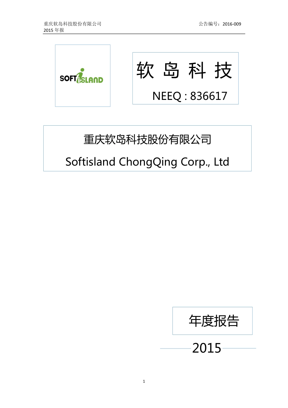 836617_2015_软岛科技_2015年年度报告_2016-04-21.pdf_第1页