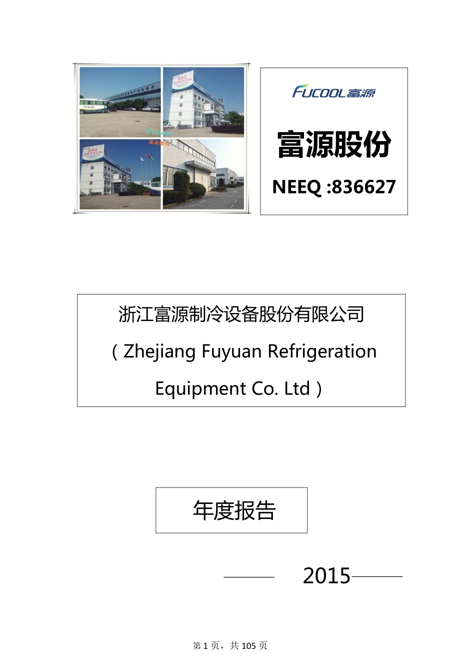 836627_2015_富源股份_2015年年度报告_2016-05-12.pdf_第1页