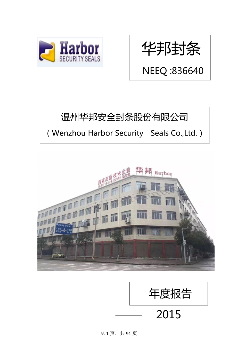 836640_2015_华邦封条_2015年年度报告_2016-04-21.pdf_第1页