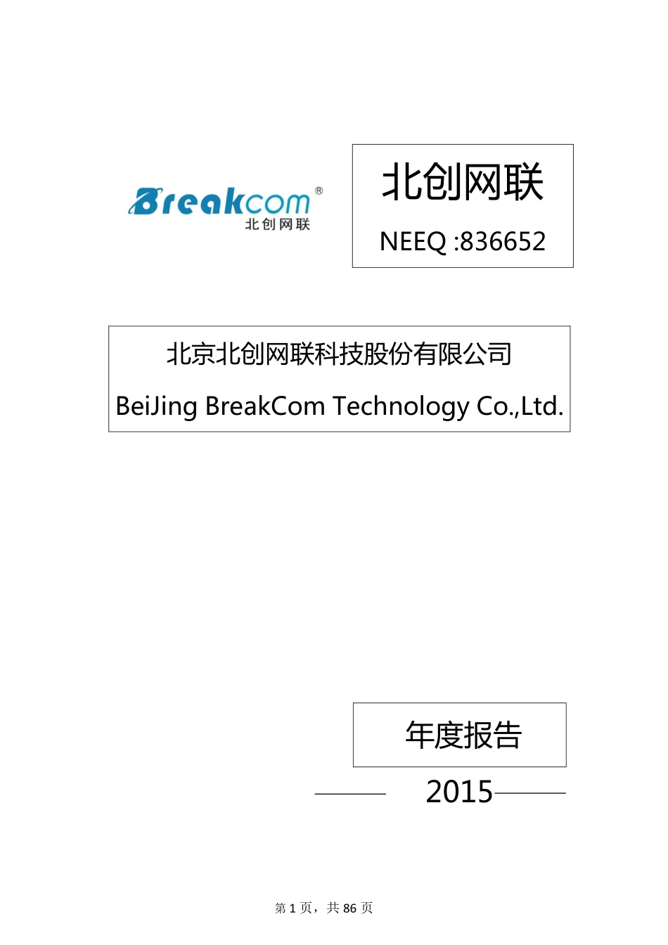 836652_2015_北创网联_2015年年度报告_2016-04-25.pdf_第1页