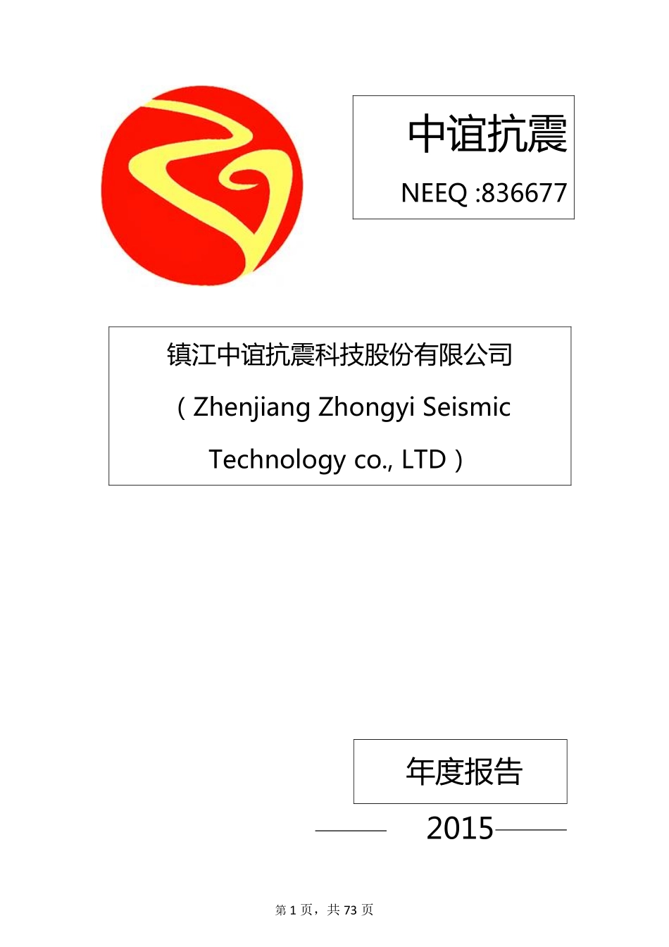 836677_2015_中谊抗震_2015年年度报告_2016-04-25.pdf_第1页