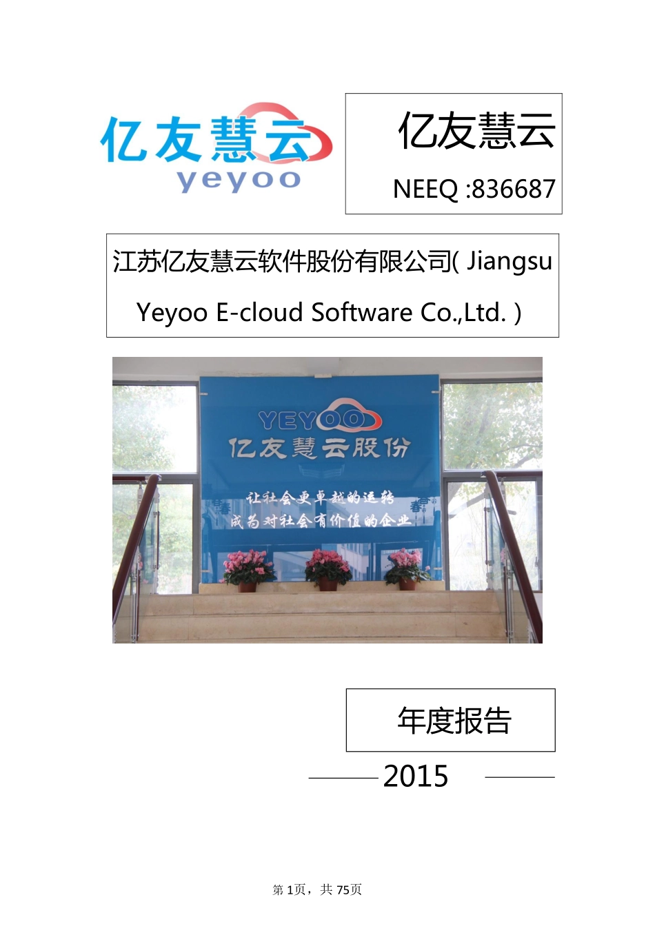 836687_2015_亿友慧云_2015年年度报告_2016-04-28.pdf_第1页