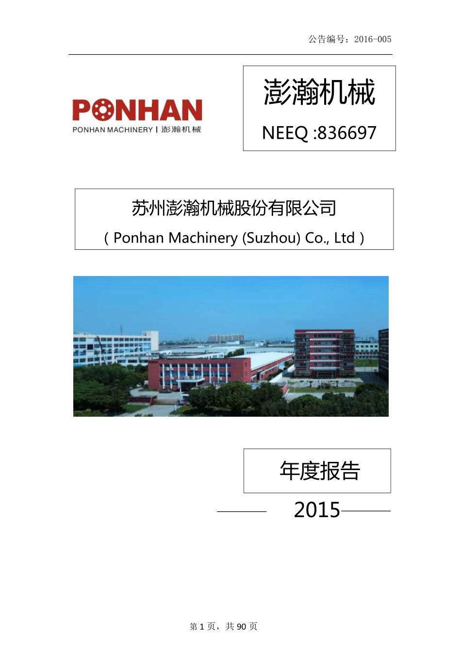 836697_2015_澎瀚机械_2015年年度报告_2016-04-20.pdf_第1页