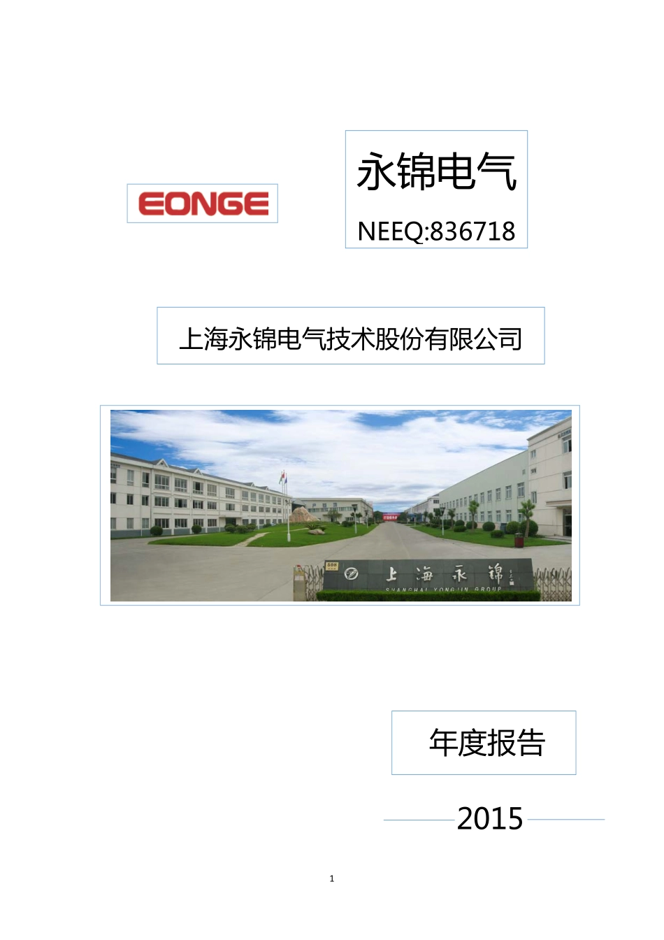 836718_2015_永锦电气_2015年年度报告_2016-04-21.pdf_第1页