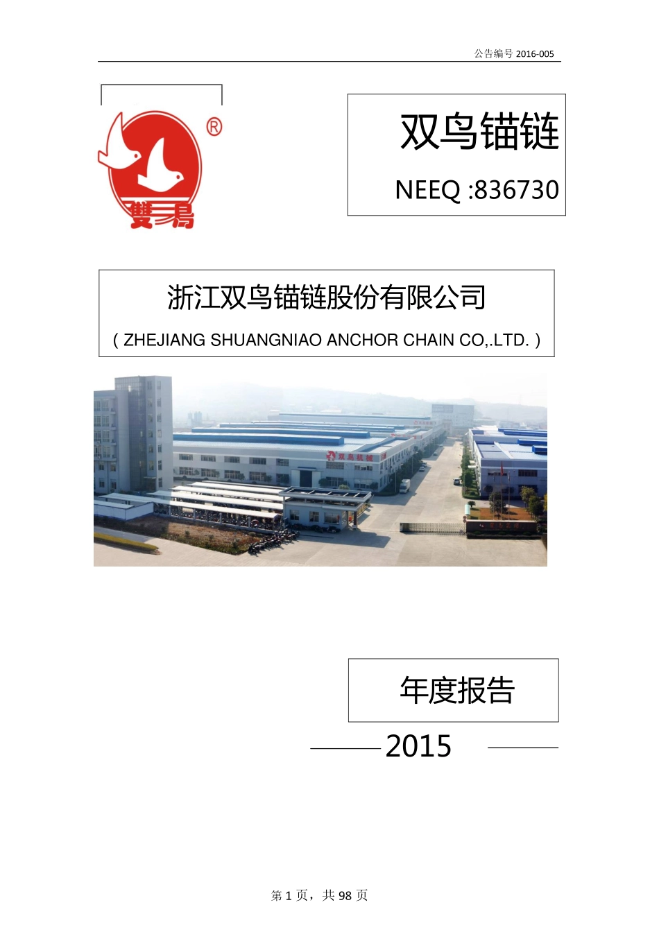 836730_2015_双鸟锚链_2015年年度报告_2016-04-27.pdf_第1页