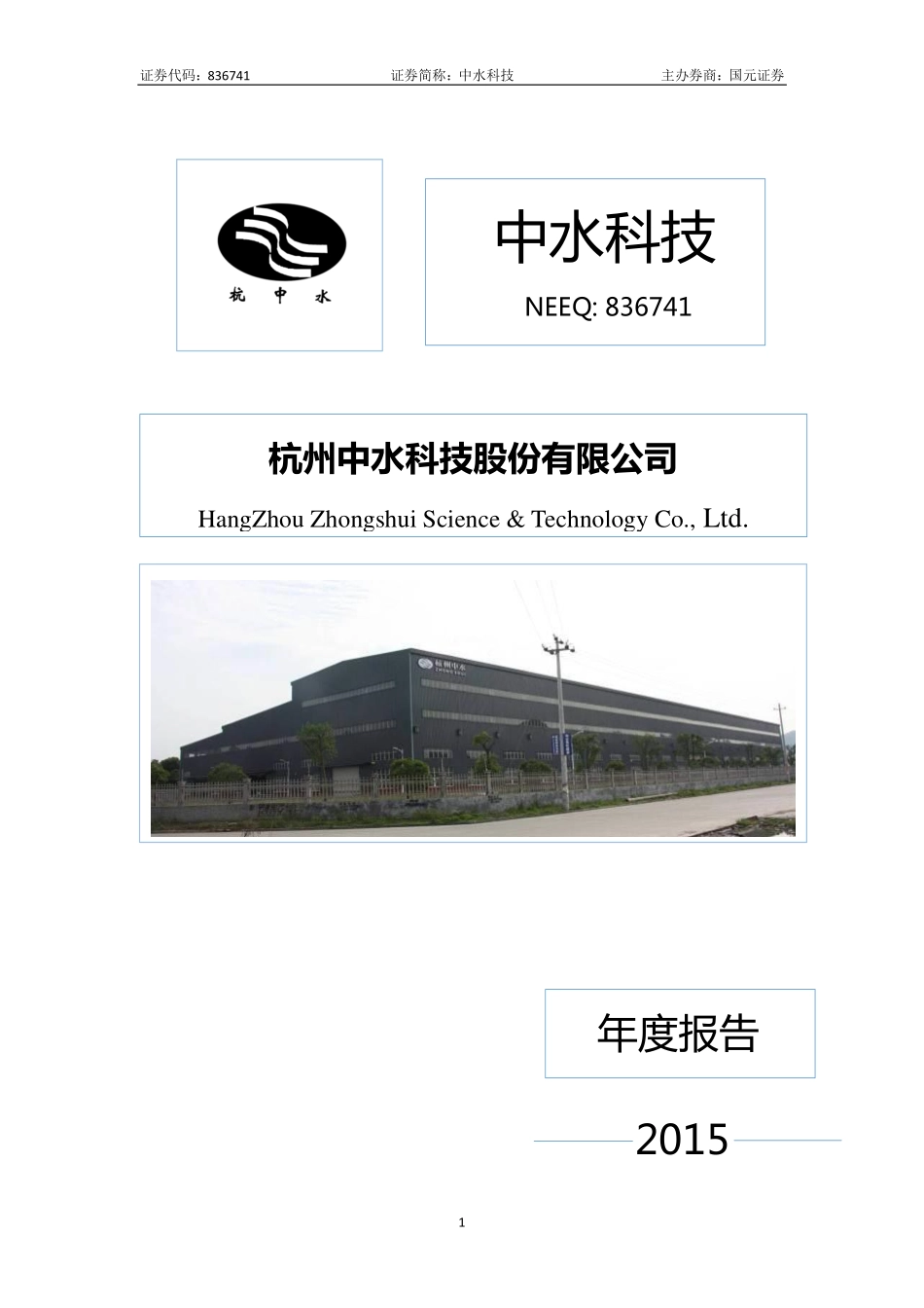 836741_2015_中水科技_2015年年度报告_2016-04-24.pdf_第1页