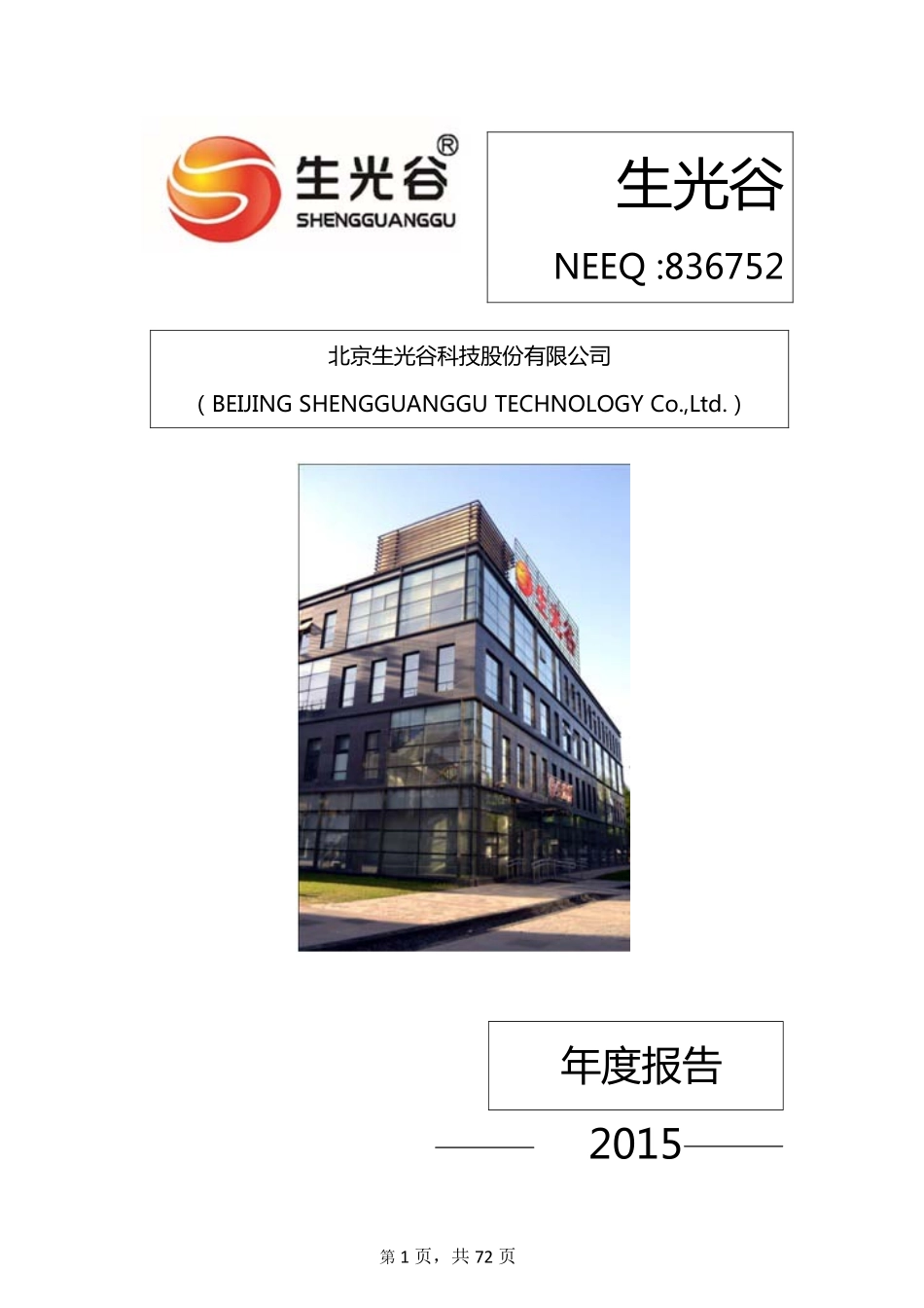 836752_2015_生光谷_2015年度报告_2016-04-26.pdf_第1页